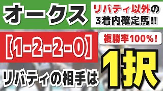 オークス2023予想【1-2-2-0】リバティの相手は1択！激アツ「本命馬」発表！