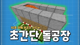 10초면 만드는 초간단 자동 돌공장 (마인크래프트 야생 농장)