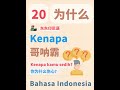 【东东印尼语】零基础学印尼语常用语 20｜kenapa