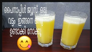 variety pineapple juice recipe/ പൈനാപ്പിൾ ജ്യൂസ് ഒരുവട്ടം ഇങ്ങനെയൊന്ന് ഉണ്ടാക്കി നോക്കൂ