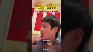 30岁男子回家过年被亲戚催婚，一句话让亲戚沉默，“你借我点钱，我马上就结！”#过年 #催婚 #震惊