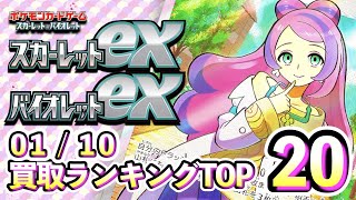 1/10【スカーレットex/バイオレットex】 買取相場ランキングTOP20【ポケモンカード/Pokemon card】