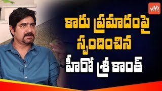 Tollywood Senior Actor Srikanth Reacted on His Car Incident | Maa | Tollywood News | YOYO TV Channel