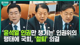 “계엄으로 국민 인권 말살될 땐 잠만 자놓고...” ‘윤석열 방어권’ 인권위 감사 요구안, 국회 운영위 의결