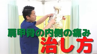 肩甲骨の内側の痛みの対処法！〜セルフマッサージで痛みをとる！〜