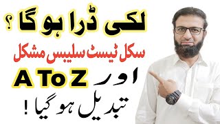 لکی ڈرا ہو گا ؟ سکل ٹیسٹ سلیبس مشکل  A To Z تبدیل ہو گیا !