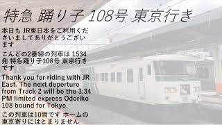 【海浜幕張型atos】川崎駅放送更新 特急踊り子にも英語放送がつきました!