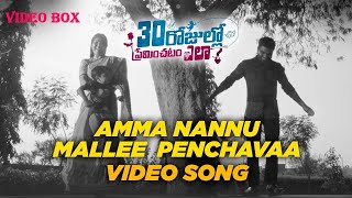 AMMA NANNU MALLEE PENCHAVAA VIDEO SONG | 30 ROJULLO PREMINCHADAM ELA(TELUGU-2021)- PRADEEP MACHIRAJU