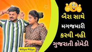 બૈરા સાથે માગજમારી કરવી નહી | Baira Sathe Magajmari karvi  Nahi | Gujrati Comedy | niliyo Piliyo