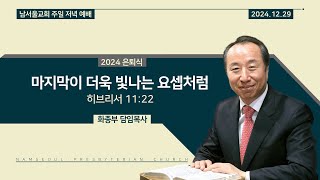 [주일 저녁 예배/말씀선포] 마지막이 더욱 빛나는 요셉처럼 / 히브리서 11:22