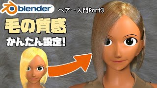 髪の毛の質感をかんたんに設定しよう!【Blender】