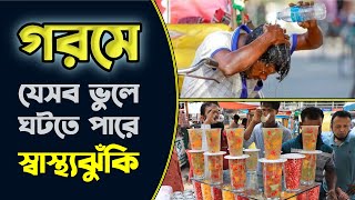 গরমে মারাত্মক স্বাস্থ্যঝুঁকি থেকে সুরক্ষার উপায় | Medivoice Health