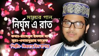 নির্ঘুম এ রাত। (মায়ের গান) -শিল্পী মিছবাহ উদ্দীন।