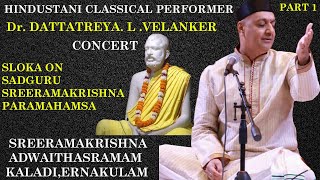 ശ്രീരാമകൃഷ്ണ പരമഹംസ ശ്ലോകം | ഡോ.ദത്താത്രേയ.എൽ.വേലങ്കർ | ഹിന്ദുസ്ഥാനി ക്ലാസിക്കൽ സംഗീതം