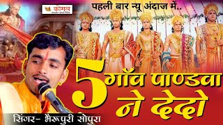 !!.. भैरू पुरी सोपुरा !! 5 गांव पाण्डवा ने देदो !! महाभारत !! कौरवों vs पाण्डवो के बीच महा युद्ध !!