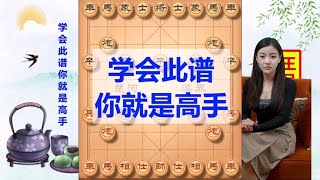 中国象棋布局飞刀，中炮横车盘头马，学会此谱 你就是高手