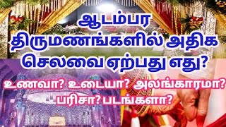 இன்றைய ஆடம்பரத் திருமணங்களில் அதிக செலவை ஏற்பது எது? #நீலகண்டத்தமிழன் #சங்கத்தமிழ் இலக்கியப் பூங்கா