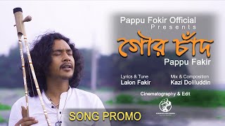 আমি যদি গৌর চাঁদরে পাই || Ami jodi gour chad re pai || Trailer ||@PappuFokirOfficial