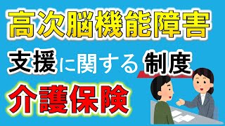 【介護保険】高次脳機能障害や脳血管疾患の方への支援や制度