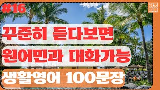 [#16 언어는 습관입니다] 미국인이 자주 사용하는 쉬운 영어 표현 100문장 | 틀어 놓고 듣기만 하세요 | 4회 반복 | 한글발음 포함