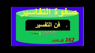 ஸஃபவதுத் தஃபாஸீர் ஸூரத்துல் பகரா பாடம் 162 - தஃலீபும் தஃபீரும்