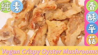 Vegan Delicious Food 全素 純素香酥平菇（Vegan Crispy Oyster Mushrooms ）這樣做的平菇外酥內嫩，超好吃😋。不加雞蛋一樣美味！不吃蘑菇的孩子都搶著吃。