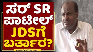 HD Kumaraswamy : ಸರ್ SR ಪಾಟೀಲ್ JDSಗೆ ಬರ್ತಾರ? | Rajya Sabha Election | NewsFirst Kannada