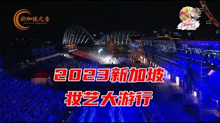 2023新加坡妆艺大游行