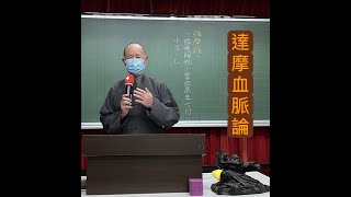 嘉義天心講堂 林文保老師講解達摩血脈論(第3集)字幕版