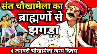 महाराष्ट्र के अछूत संत चौखामेला का ब्राह्मणों से झगड़ा  || #चौखामेला_जंयती_4_जनवरी_Birthday