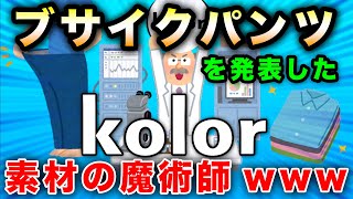 【kolor】お前らのために最高のアイテムを開発→素材の魔術師に昇進wwwww