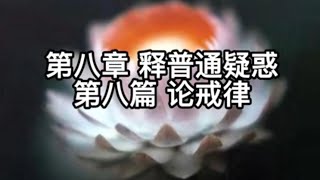 印光法师文钞菁华录白话文28 第八章 释普通疑惑 第八篇 论戒律