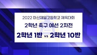 2022 마산제일고 체육대회 | 2학년 축구 예선 2차전 - 1반 vs 10반