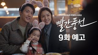 [예고] 풍선 좋아하잖아요 | 드라마 빨간풍선 9회 TV CHOSUN 230114 방송