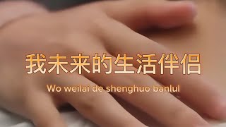 我未来的生活伴侣 Wo weilai de shenghuo banlu