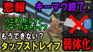 【タップストレイフ弱体化】キーマウ終了。何が変わって何ができなくなった？【Apexキャラコン解説】