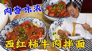 西紅柿燉牛肉，怎麽燉肉香味更濃？老廚教正確做法，打鹵拌面更香