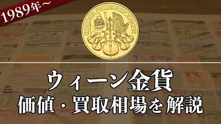 ウィーン金貨の買取価格はいくら？価値や種類、売却価格をまとめて解説！