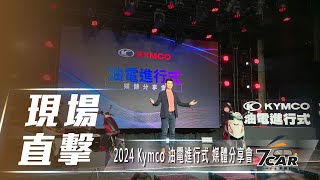 【現場直擊】2024 Kymco 油電進行式 媒體分享會【7Car小七車觀點】