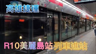 高雄捷運 R10美麗島站 往小港方向列車進站\u0026美麗島墨凡商場進站音樂✨