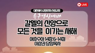 [예배실황중계] 2023년 신성교회 송구영신예배