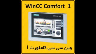 آموزش WinCC Comfort زیمنس ، 1 ، تیا ، PLC and HMI Configuration