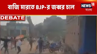 বাজি মারতে BJP-র জব্বর চাল, January-তেই শরণার্থীদের নাগরিকত্ব | কি মনে করছেন বিশেষজ্ঞরা?