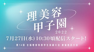 【理美容甲子園2022】第14回 全国理容美容学生技術大会 東海地区大会