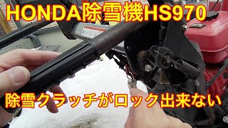 HONDA除雪機HS970の除雪クラッチがロックされない。右手が離せず不便です。除雪クラッチロック修理？#ホンダ除雪機 #除雪クラッチ #ロック解除