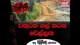 වතුරත් ගල් කරන වෙත්තල (Balumgala  2018 - 07-17)