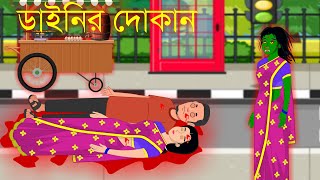 ডাইনির দোকান | Daynir dokan|dayani cartoon|bhuter golpo|bhuter cartoon bangla