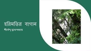 হরিমতির বাগান --- HORIMOTIR BAGAN