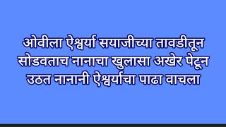 ओवीला ऐश्वर्या सयाजीच्या तावडीतून सोडवताच नानाचा खुलासा अखेर पेटून उठत नानानी ऐश्वर्याचा पाढा वाचला