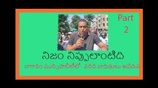 వరద బాధితులు నాగారం మున్సిపాలిటీ Part-2